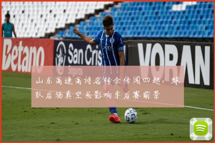 山东高速高诗岩转会传闻四起，球队后场真空或影响季后赛前景
